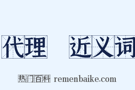 代理權近义词是什么意思的图片